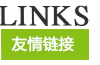 友情鏈接